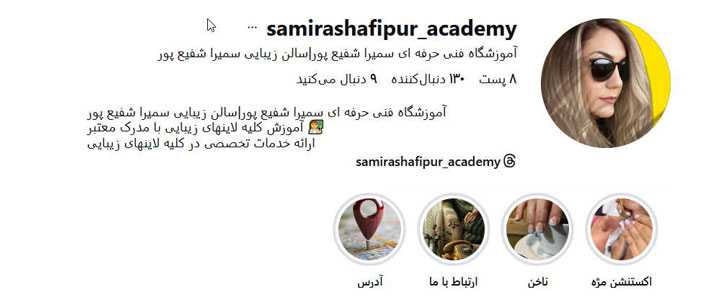 آموزشگاه سمیرا شفیع پور
