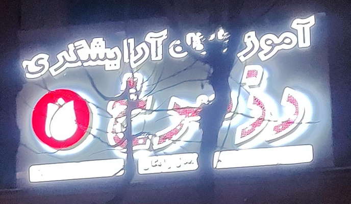 آموزشگاه رنگ و مش گل سرخ