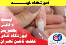 لیست 10 تا از بهترین آموزشگاه کاشت ناخن تهران【شماره تلفن و آدرس】
