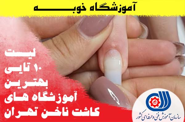 لیست 10 تا از بهترین آموزشگاه کاشت ناخن تهران【شماره تلفن و آدرس】