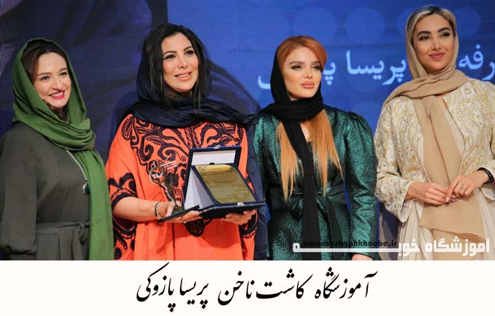 آموزشگاه کاشت ناخن پریسا پازوکی در تهران در گردهمایی و تجلیل به عنوان به عنواتن بهترین کارآفرین تهران