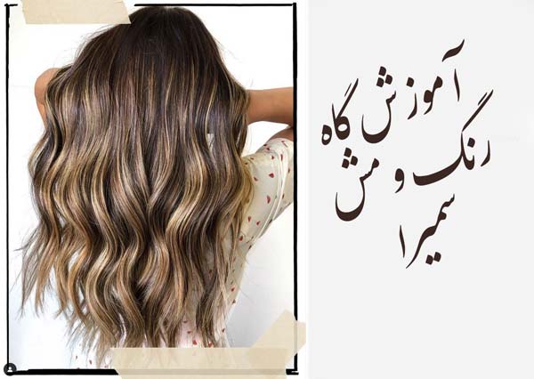 آموزشگاه تخصصی رنگ و مش سمیرا