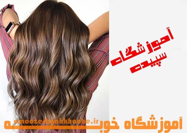 آموزشگاه رنگ و مش سپیده