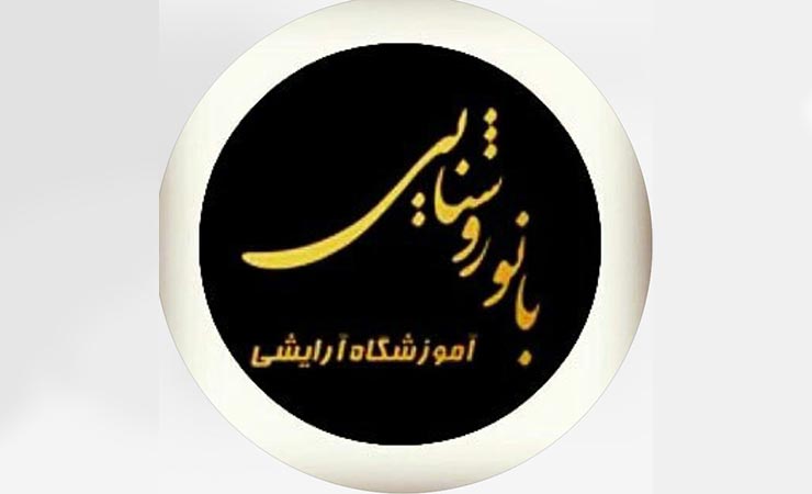 مرکز آموزش کاشت مژه بانو روشنایی