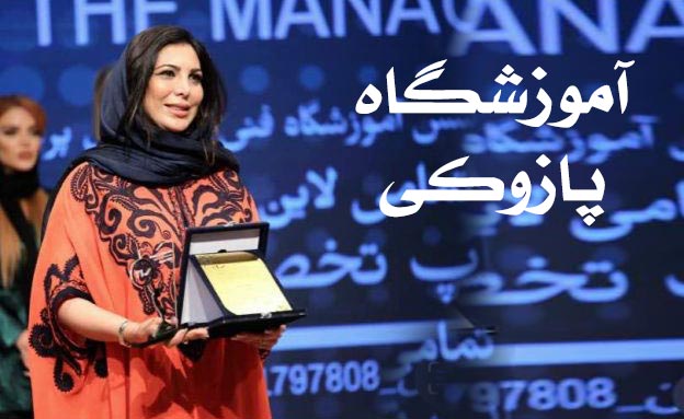 آموزشگاه اکستنشن مژه پریسا پازوکی