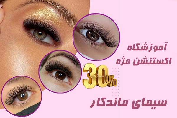 آموزشگاه آرایش و زیبایی سیمای ماندگار